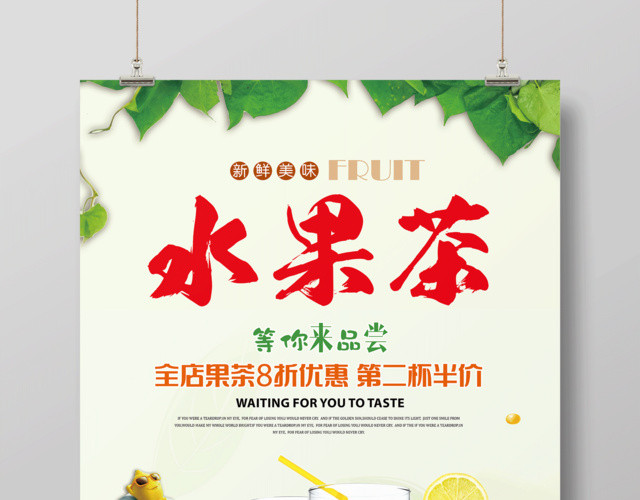 水果宣传水果促销水果茶新鲜美味果茶海报