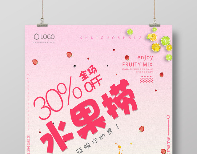 水果捞促销宣传粉色海报