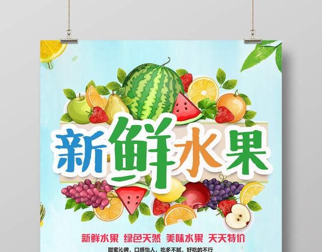 生鲜新鲜水果上市促销活动宣传海报