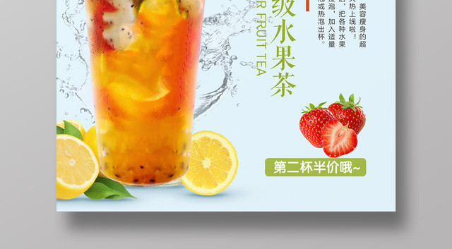 水果茶新鲜果汁水果榨汁清新宣传海报