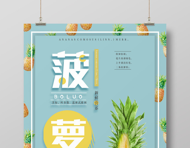 菠萝新鲜水果上市简约清新宣传海报
