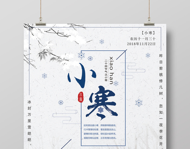 简约文艺中国传统二十四节气小寒宣传海报