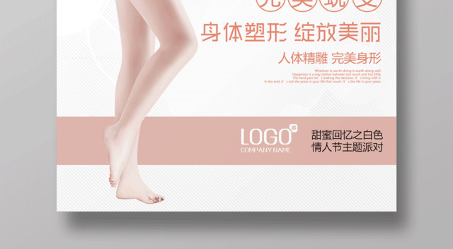 塑形减肥完美蜕变身体塑形美容宣传海报