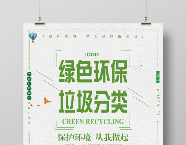 绿色环保垃圾分类保护环境海报