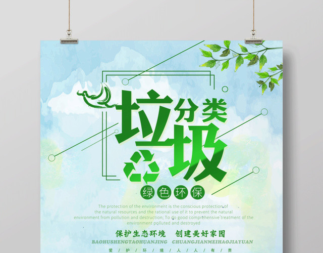 垃圾分类绿色环保环境保护环保公益海报设计