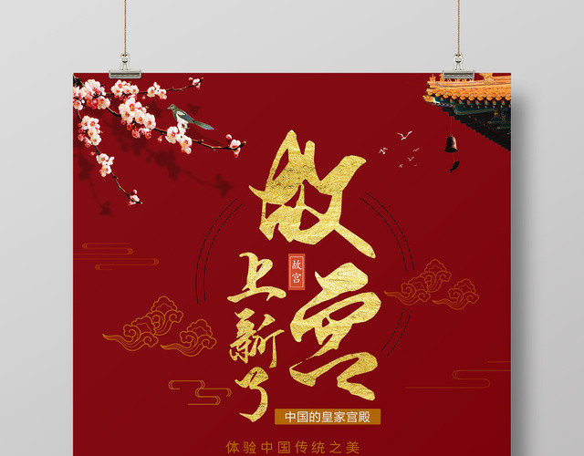 上新了故宫北京皇家宫殿紫禁城旅游中国博物馆海报