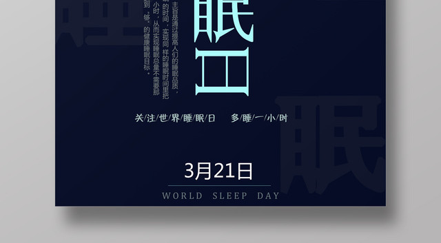 3月21日世界睡眠日关注世界睡眠日多睡一小时活动海报