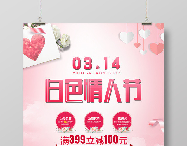 2019年3月14日白色情人节商家活动宣传海报