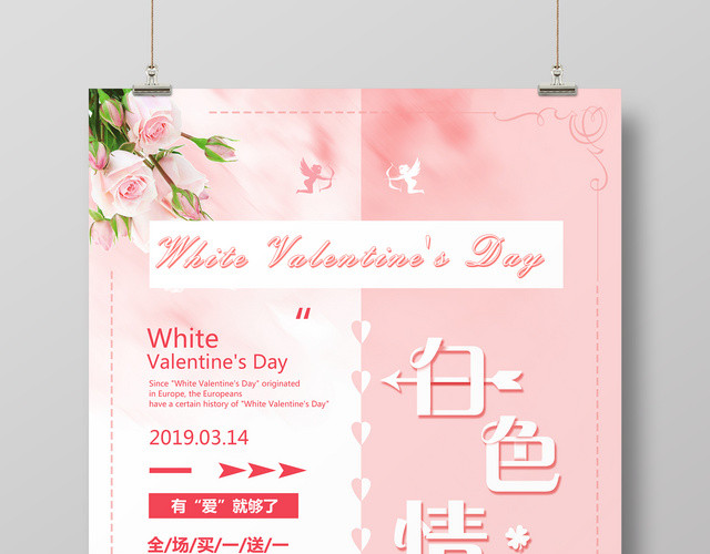 2019年3月14日白色情人节商家活动宣传海报