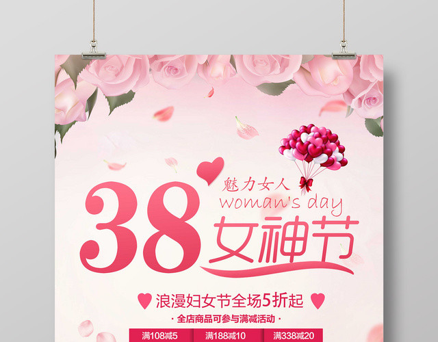 38女神节魅力女人浪漫妇女节女人节促销海报