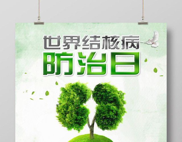 世界防治结核病日绿色健康地球宣传广告海报