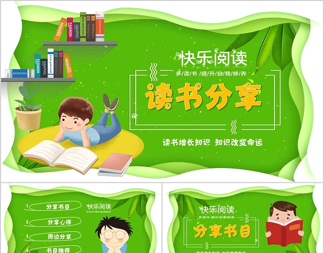 绿色清新儿童读书分享PPT模板