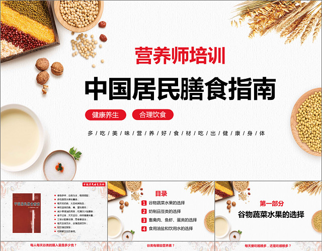 中国居民膳食指南营养师培训PPT模板