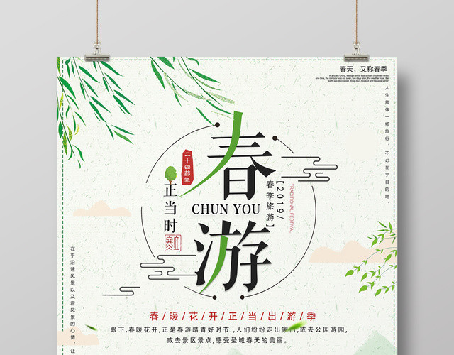 春节旅游正当时春游踏青春天来了绿色卡通画宣传海报