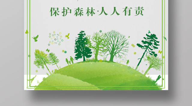 世界森林日保护森林人人有责321公益宣传海报