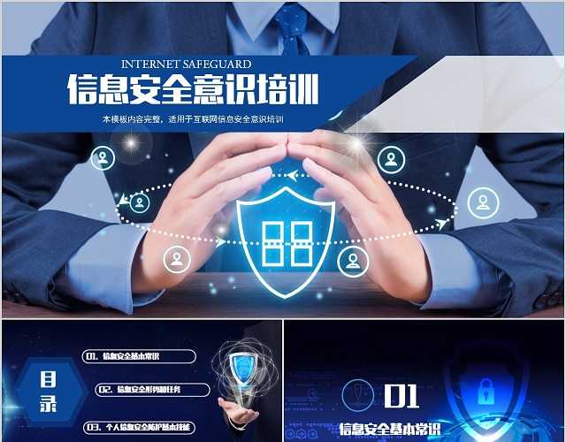 蓝色商务科技感企业事业单位电脑互联网信息安全管理培训PPT