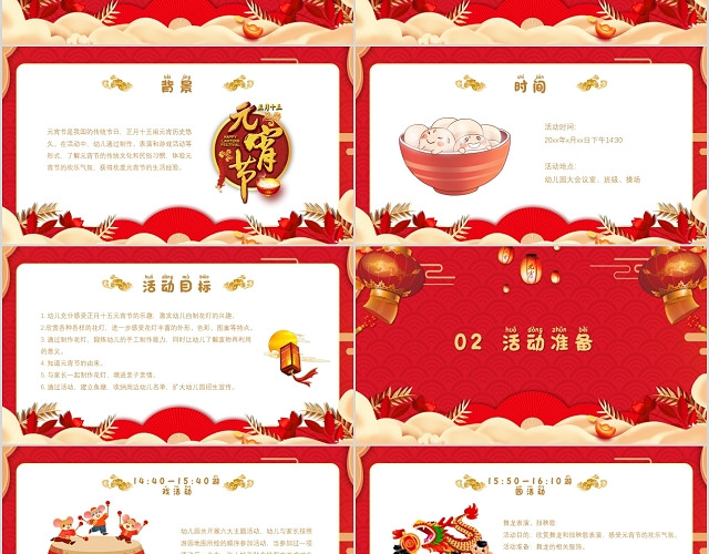 红色喜庆国风元宵节幼儿园活动策划PPT模板