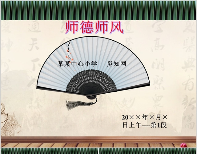 中国古风扇子幼儿园小学生师德师风培训PPT模板