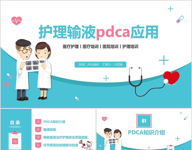 医学护理输液PDCDA服务大气时尚清新PPT模板