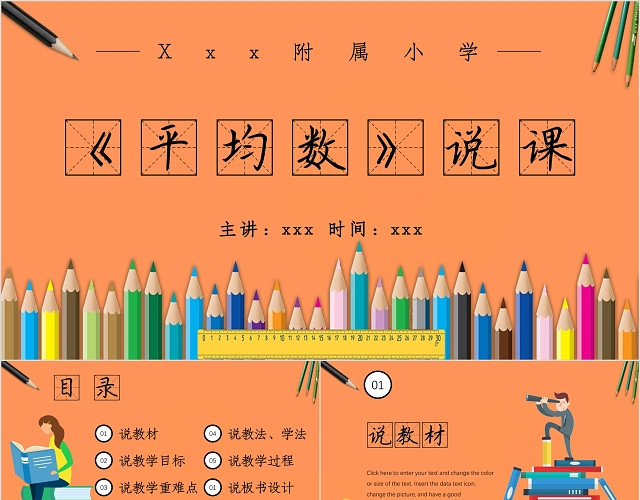 橙色儿童卡通风格平均数说课数学说课PPT模板