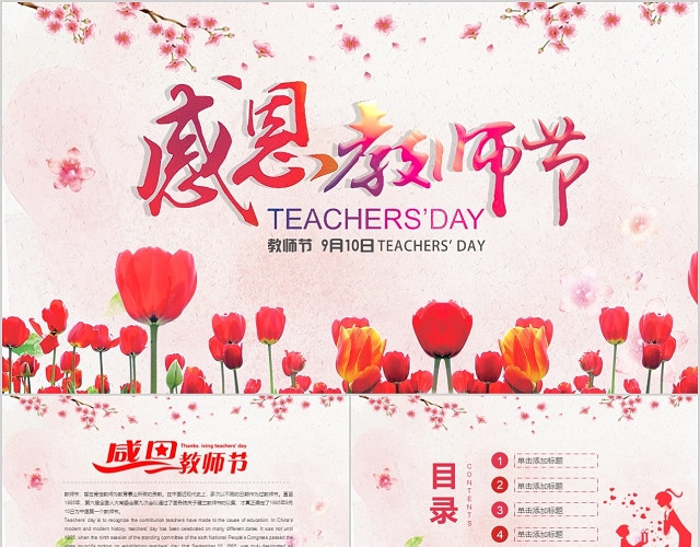 可爱唯美花卉感恩教师节教师节介绍PPT模板