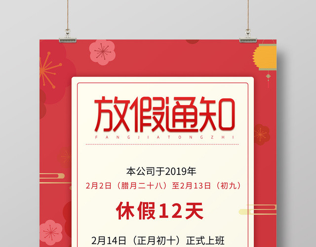 过年放假通知2019猪年新年春节放假通知简约红色海报