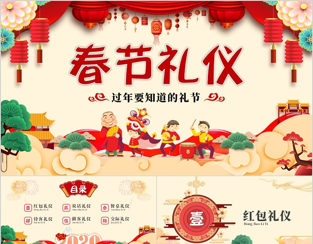 红色喜庆中国风春节礼仪过年要知道的礼节PPT模板