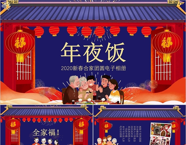 红色喜庆温馨2020年春节年夜饭合家团圆电子相册