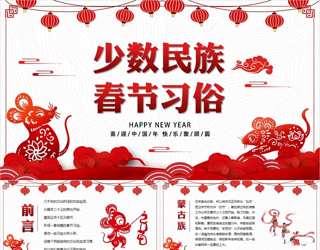 红色喜庆中国风剪纸风少数民族春节习俗动态春节新年PPT模板