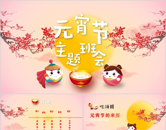 中国传统节日元宵节主题班会PPT模板