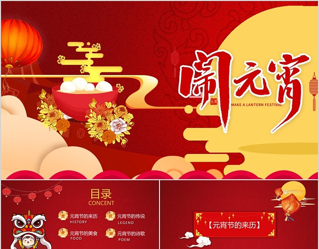 中国传统佳节元宵节文化介绍PPT模板