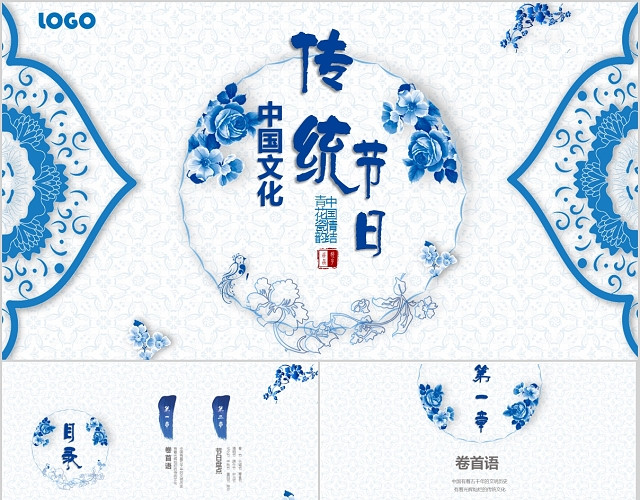 蓝色唯美青花瓷中国风手绘动态传统文化之传统节日PPT模板