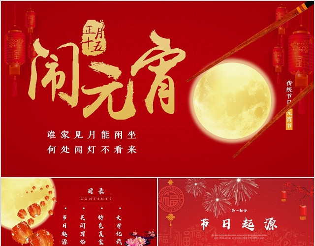 中国风红色传统节日元宵节介绍PPT模板
