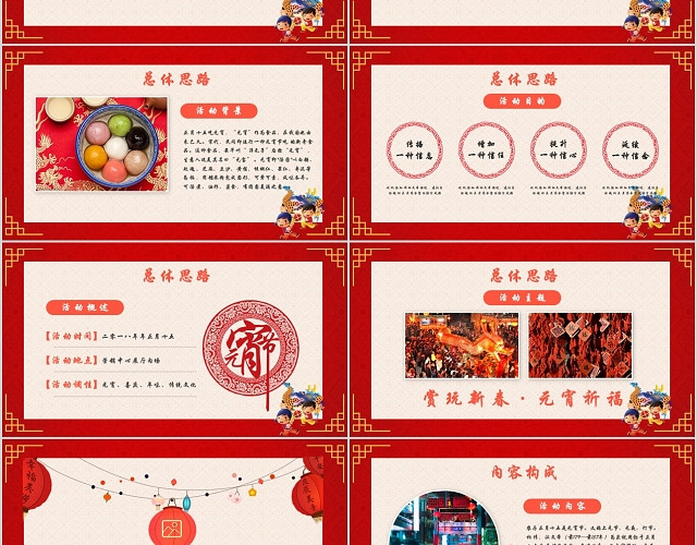 元宵晚会元宵节活动策划方案红色中国风商务PPT模板