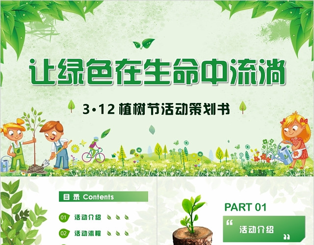 清新卡通让绿色在生命中流淌312植树节活动策划书PPT模板