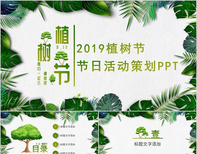 绿色清新植树节节日活动策划PPT模板