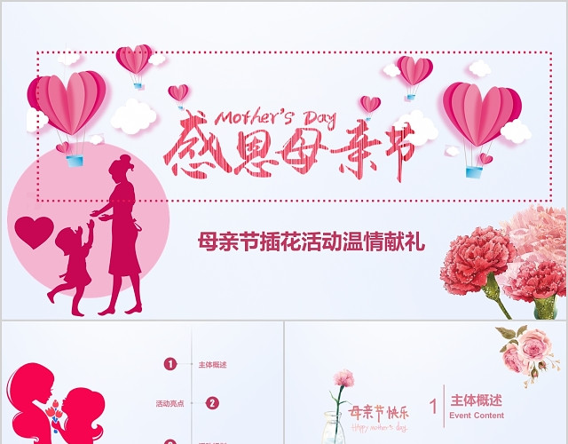 母亲节活动策划粉红色淡雅商务PPT模板