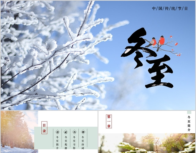 中国传统节日二十四节气之冬至PPT模板