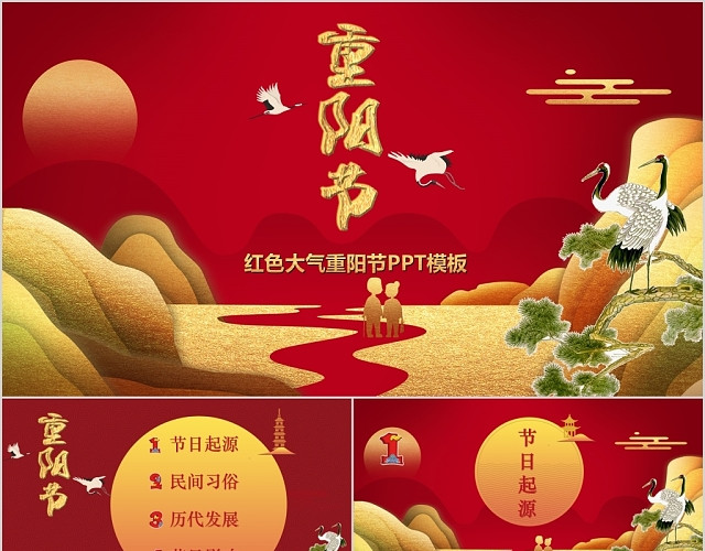 中国风创意山水红色九九重阳节主题通用PPT模板