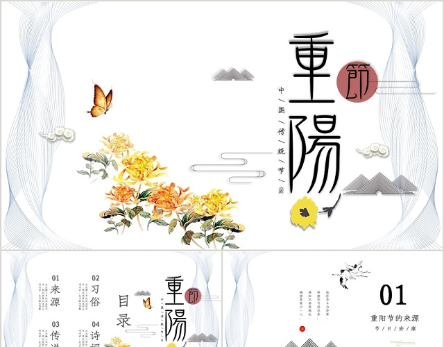 白色典雅水墨中国风风格中国传统节日重阳节PPT模板