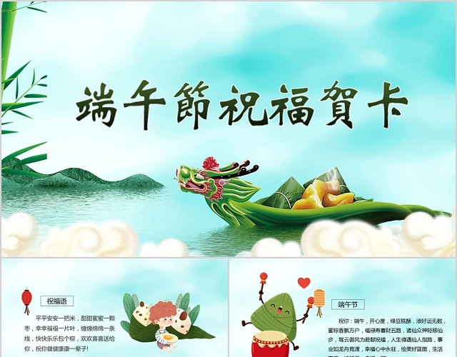 绿色儿童卡通中国传统端午节祝福贺卡PPT模板