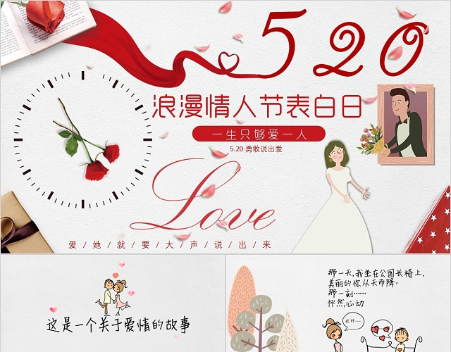 可爱手绘爱情纪念表白浪漫情侣求婚520电子相册动态PPT模板