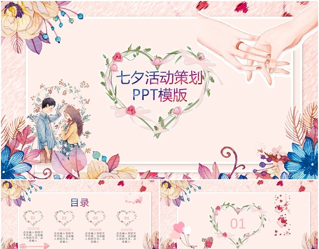 粉色浪漫温馨七夕情人节活动策划PPT模板