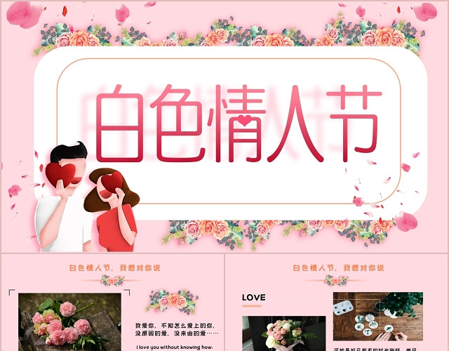 粉红浪漫白色情人节电子相册告白求婚纪念日PPT模板