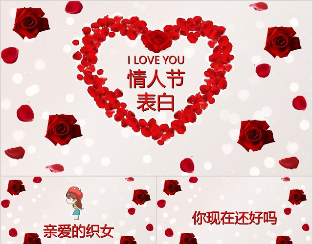 红色浪漫甜蜜风格七夕情人节表白PPT模板