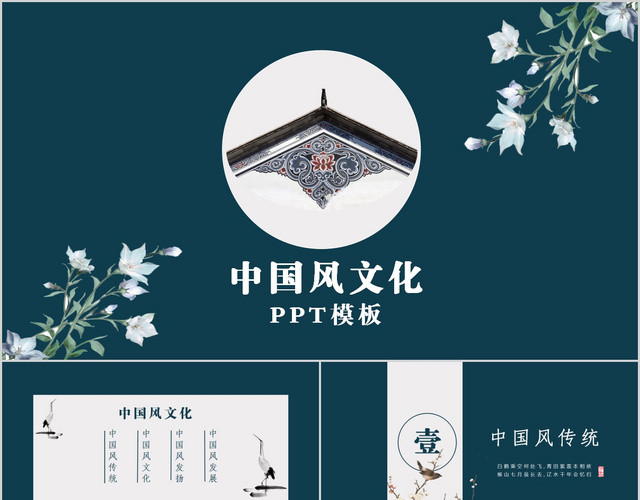 国风古韵中国风文化PPT模板