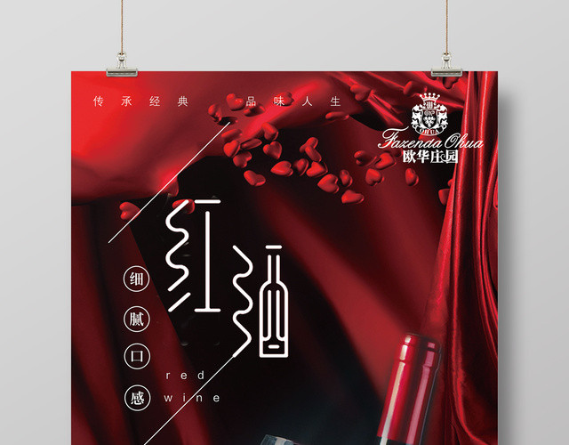 红酒葡萄酒海报传承经典品味人生红酒促销宣传
