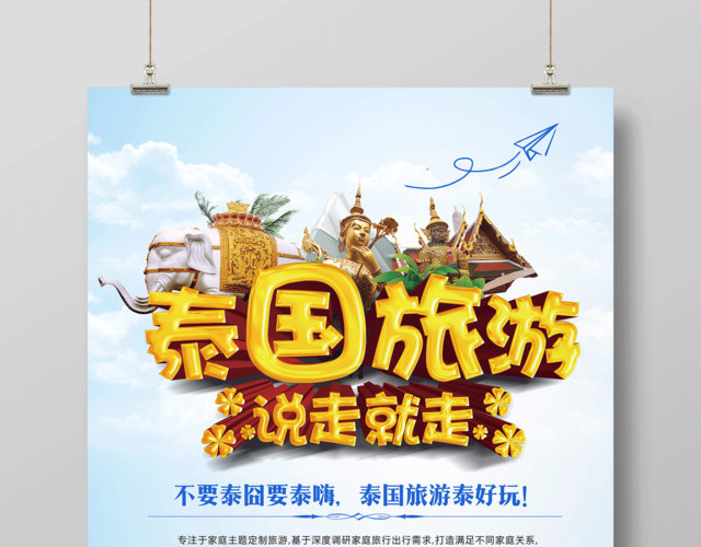 春节旅游泰国旅游说走就走宣传海报