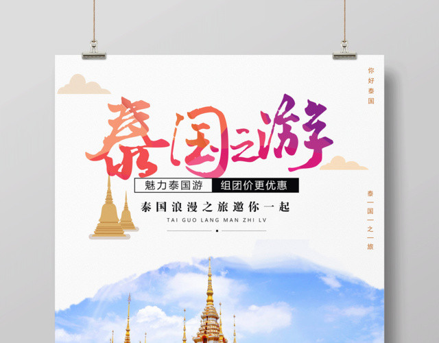 春节旅游泰国浪漫之旅宣传海报