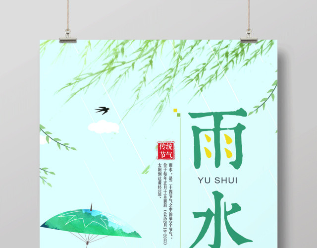 中国传统二十四节气节日雨水海报设计